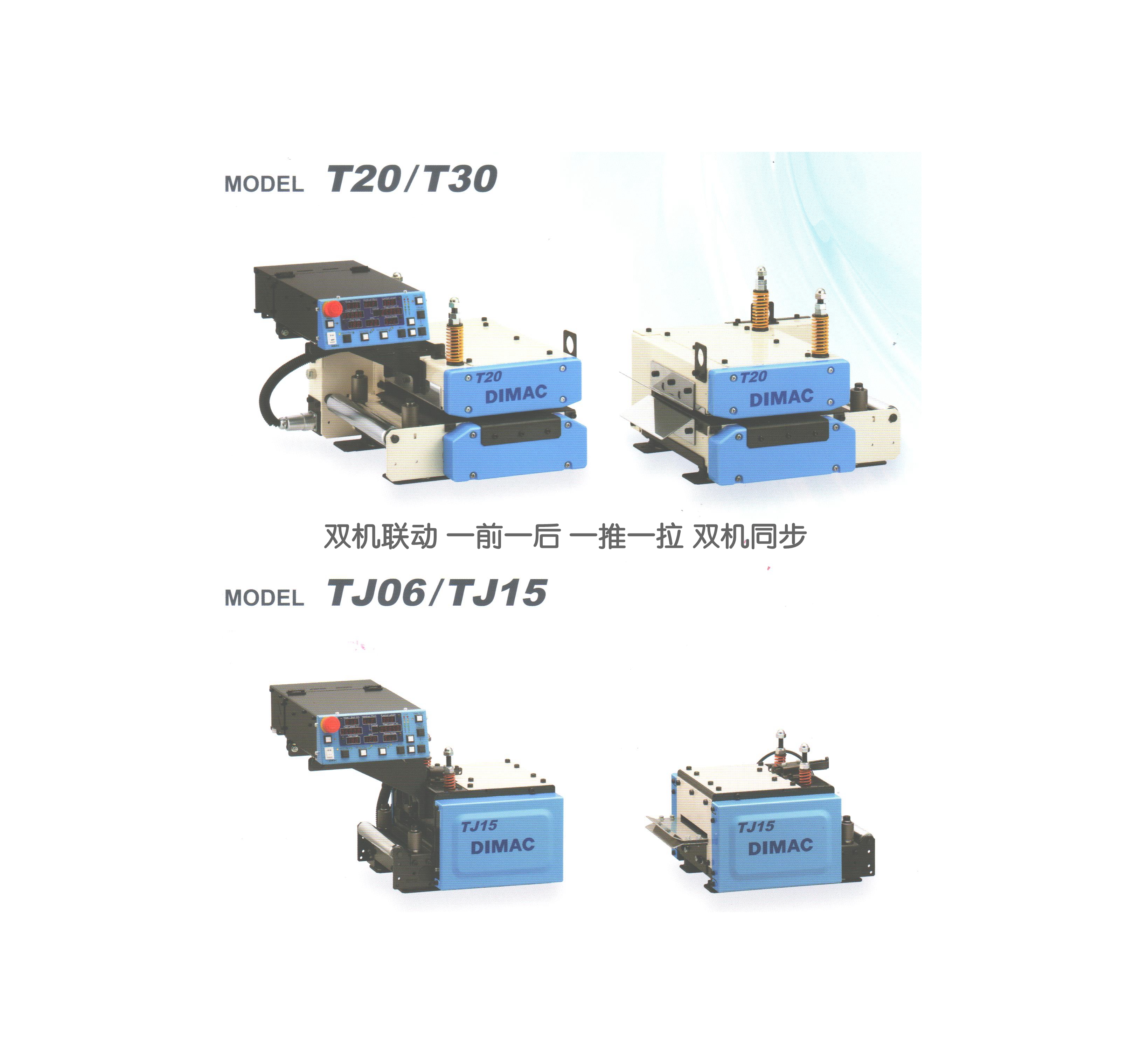 DIMAC T系列 雙機聯動 伺服滾輪送料機