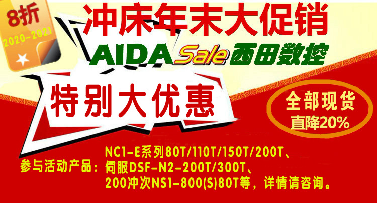 AIDA2020年末促銷活動現貨促銷